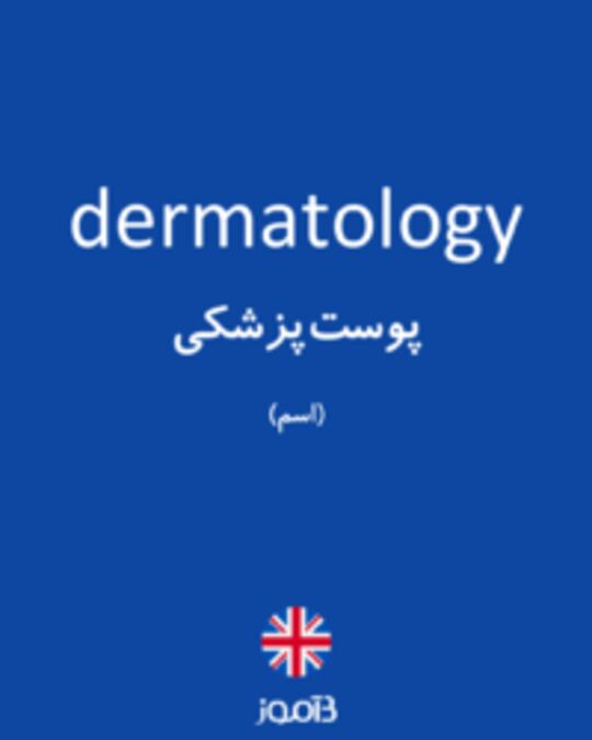  تصویر dermatology - دیکشنری انگلیسی بیاموز