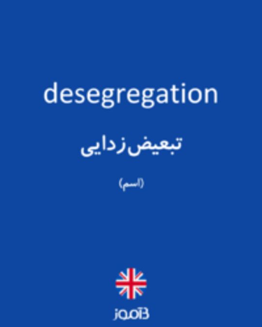  تصویر desegregation - دیکشنری انگلیسی بیاموز