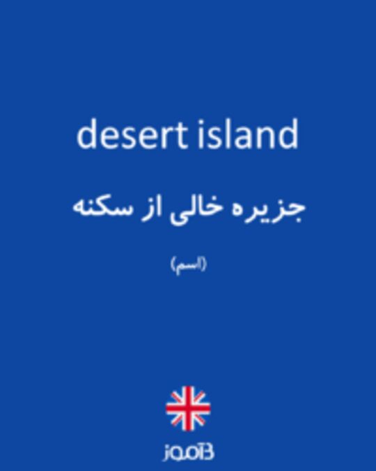  تصویر desert island - دیکشنری انگلیسی بیاموز