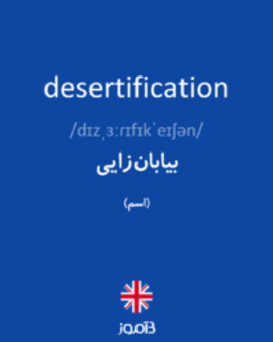  تصویر desertification - دیکشنری انگلیسی بیاموز