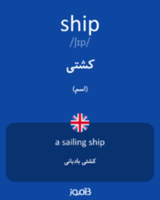  تصویر ship - دیکشنری انگلیسی بیاموز