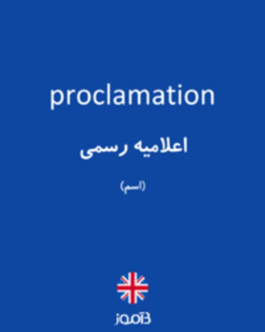  تصویر proclamation - دیکشنری انگلیسی بیاموز