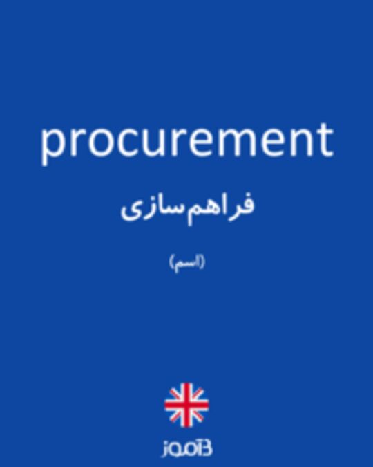  تصویر procurement - دیکشنری انگلیسی بیاموز