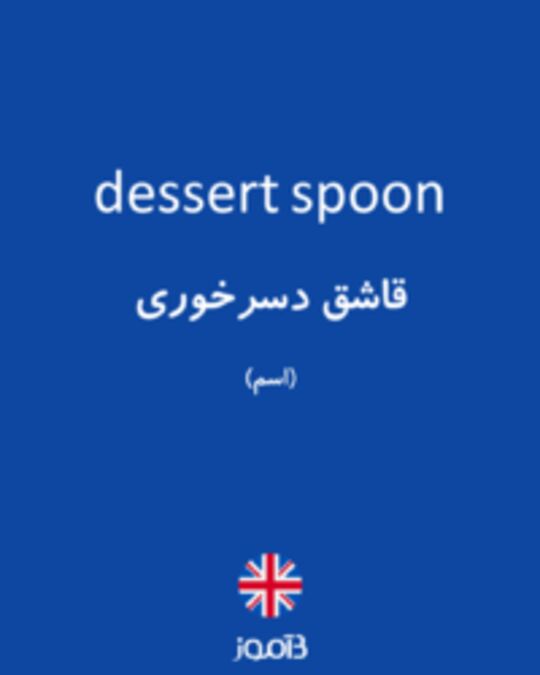  تصویر dessert spoon - دیکشنری انگلیسی بیاموز