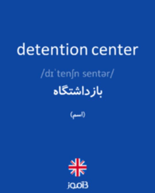  تصویر detention center - دیکشنری انگلیسی بیاموز