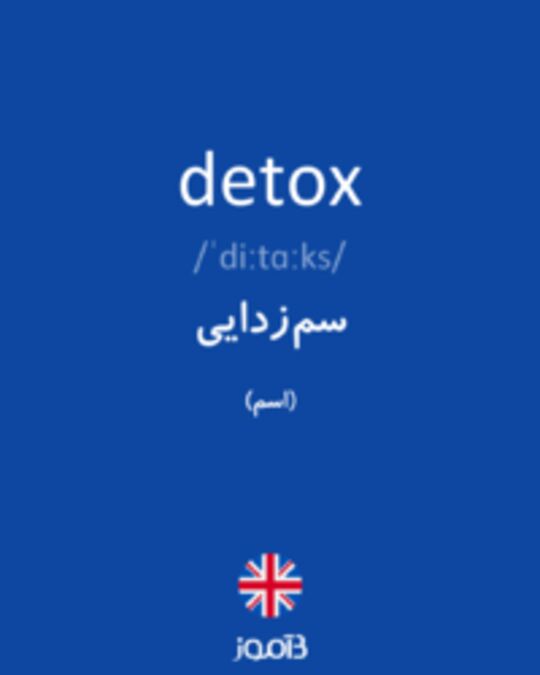  تصویر detox - دیکشنری انگلیسی بیاموز