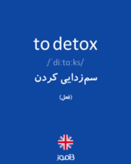  تصویر to detox - دیکشنری انگلیسی بیاموز