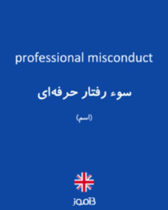  تصویر professional misconduct - دیکشنری انگلیسی بیاموز