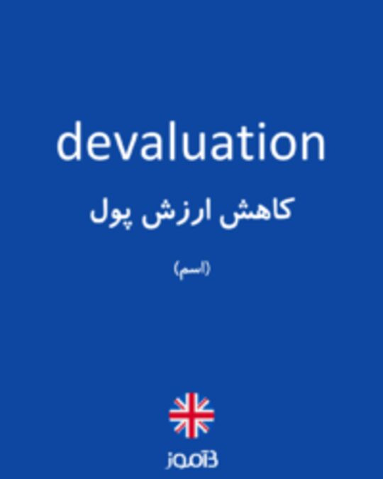  تصویر devaluation - دیکشنری انگلیسی بیاموز