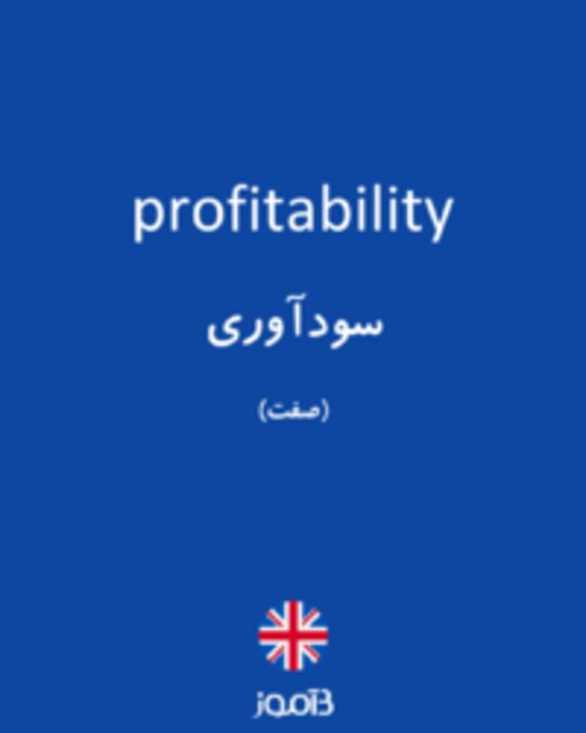  تصویر profitability - دیکشنری انگلیسی بیاموز