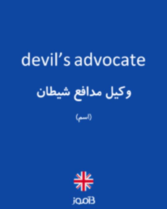  تصویر devil’s advocate - دیکشنری انگلیسی بیاموز