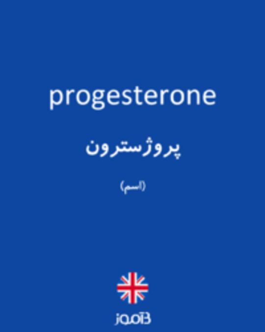  تصویر progesterone - دیکشنری انگلیسی بیاموز