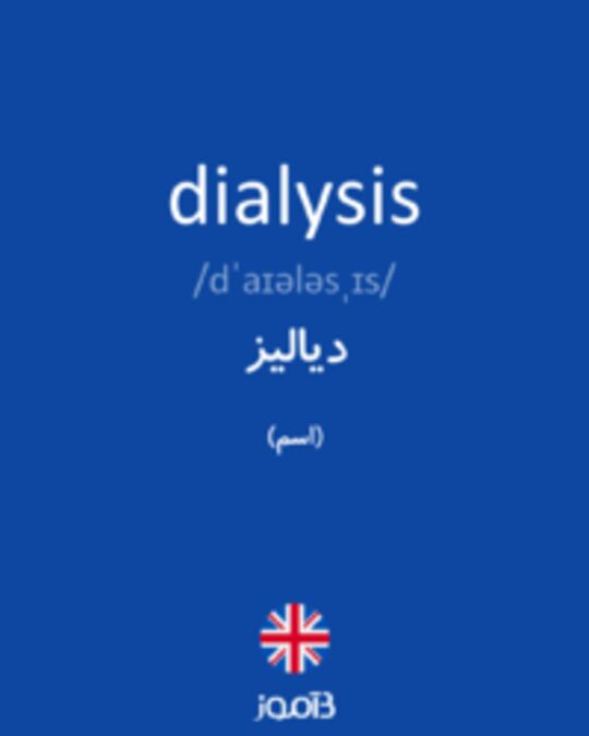  تصویر dialysis - دیکشنری انگلیسی بیاموز