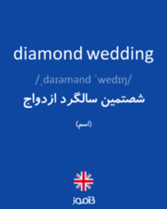  تصویر diamond wedding - دیکشنری انگلیسی بیاموز
