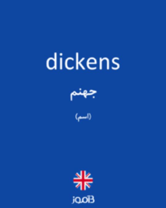  تصویر dickens - دیکشنری انگلیسی بیاموز