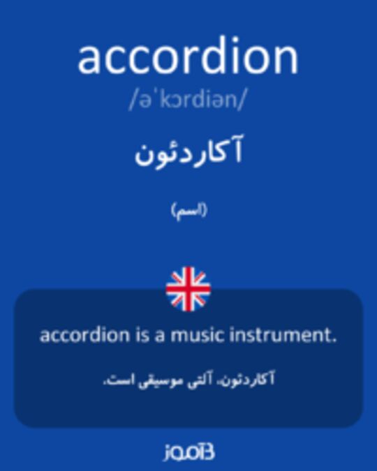  تصویر accordion - دیکشنری انگلیسی بیاموز