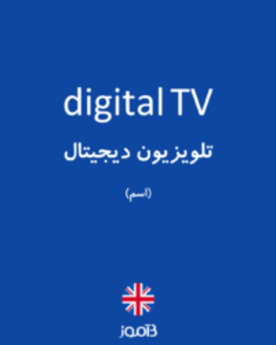  تصویر digital TV - دیکشنری انگلیسی بیاموز
