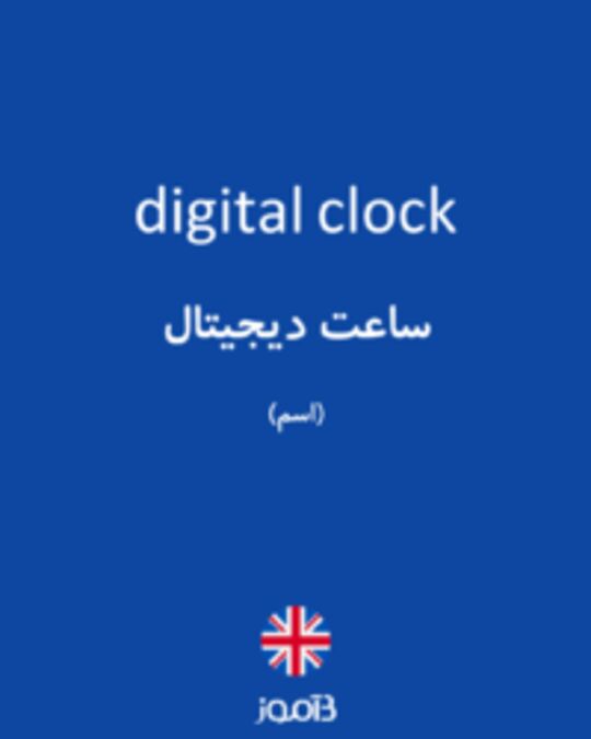  تصویر digital clock - دیکشنری انگلیسی بیاموز