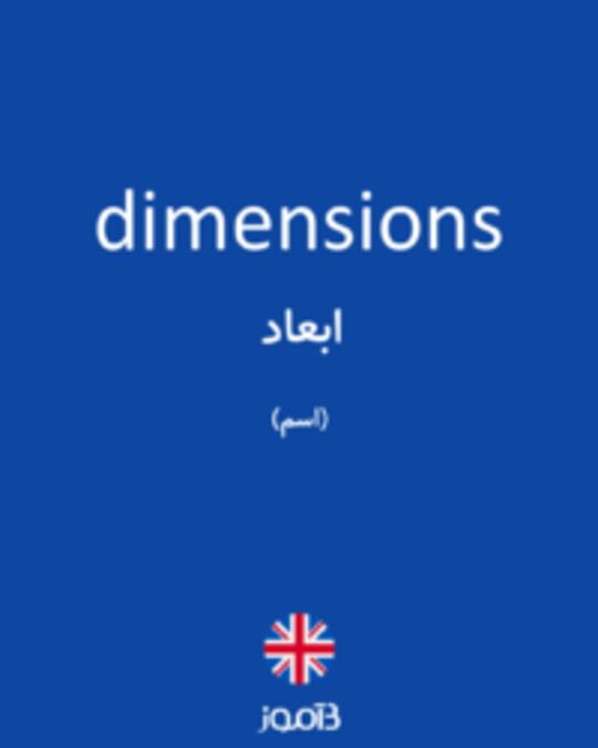  تصویر dimensions - دیکشنری انگلیسی بیاموز