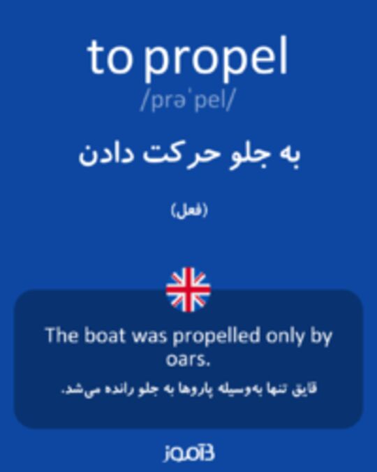  تصویر to propel - دیکشنری انگلیسی بیاموز