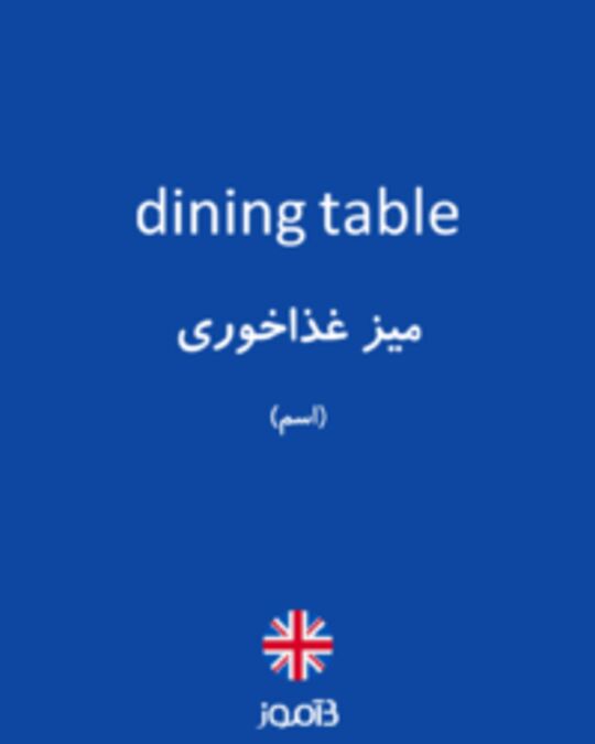  تصویر dining table - دیکشنری انگلیسی بیاموز
