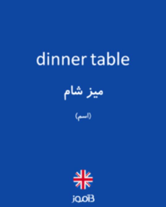  تصویر dinner table - دیکشنری انگلیسی بیاموز