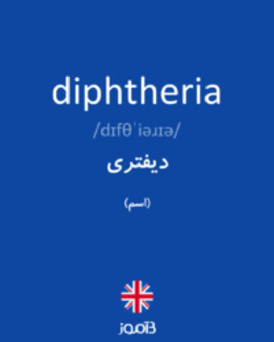  تصویر diphtheria - دیکشنری انگلیسی بیاموز