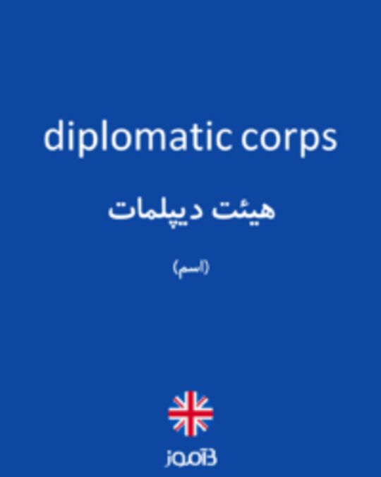  تصویر diplomatic corps - دیکشنری انگلیسی بیاموز