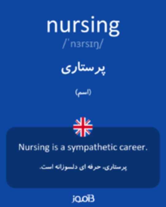  تصویر nursing - دیکشنری انگلیسی بیاموز