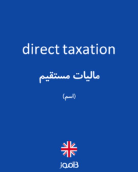  تصویر direct taxation - دیکشنری انگلیسی بیاموز