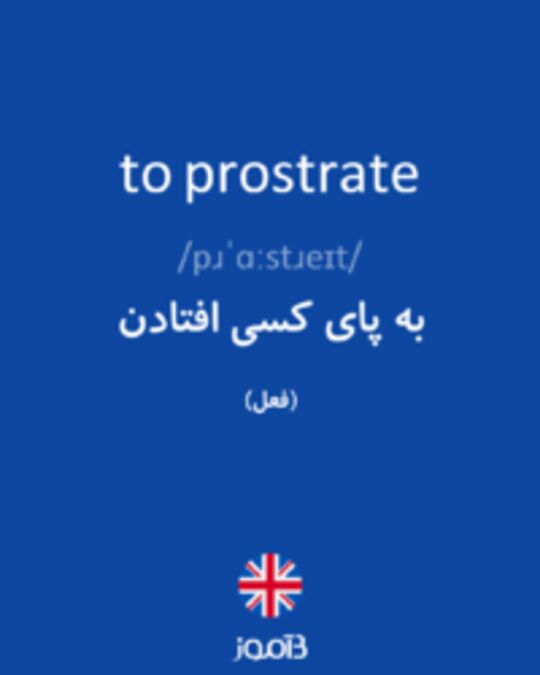  تصویر to prostrate - دیکشنری انگلیسی بیاموز