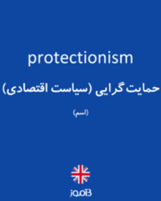  تصویر protectionism - دیکشنری انگلیسی بیاموز