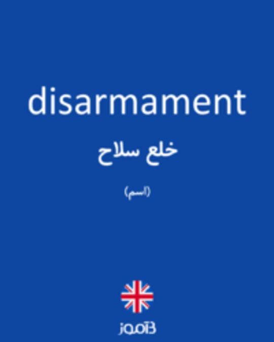  تصویر disarmament - دیکشنری انگلیسی بیاموز