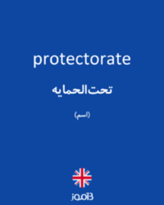  تصویر protectorate - دیکشنری انگلیسی بیاموز