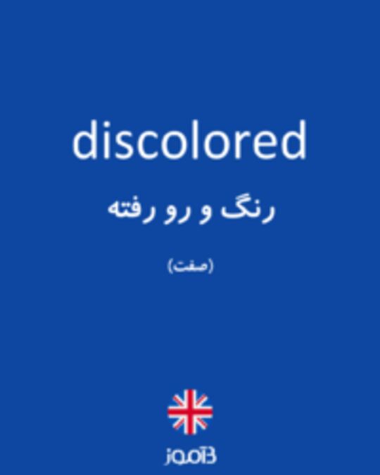  تصویر discolored - دیکشنری انگلیسی بیاموز