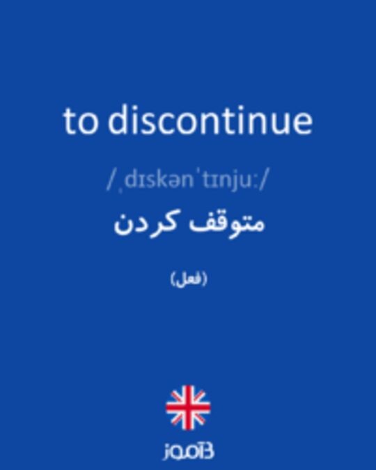  تصویر to discontinue - دیکشنری انگلیسی بیاموز