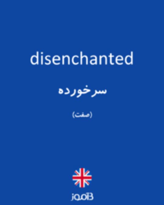  تصویر disenchanted - دیکشنری انگلیسی بیاموز