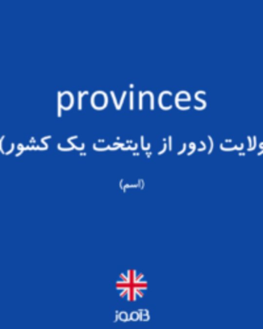  تصویر provinces - دیکشنری انگلیسی بیاموز
