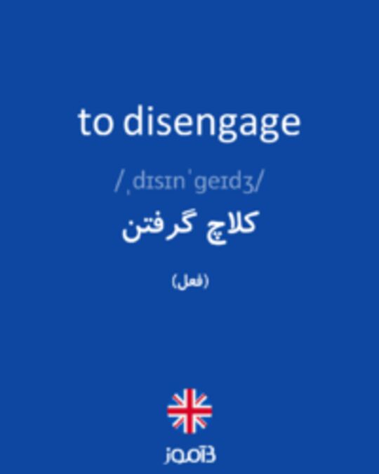  تصویر to disengage - دیکشنری انگلیسی بیاموز