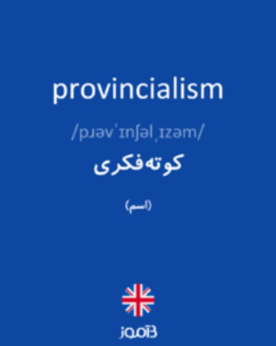  تصویر provincialism - دیکشنری انگلیسی بیاموز