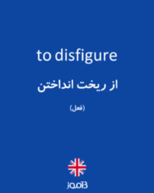  تصویر to disfigure - دیکشنری انگلیسی بیاموز