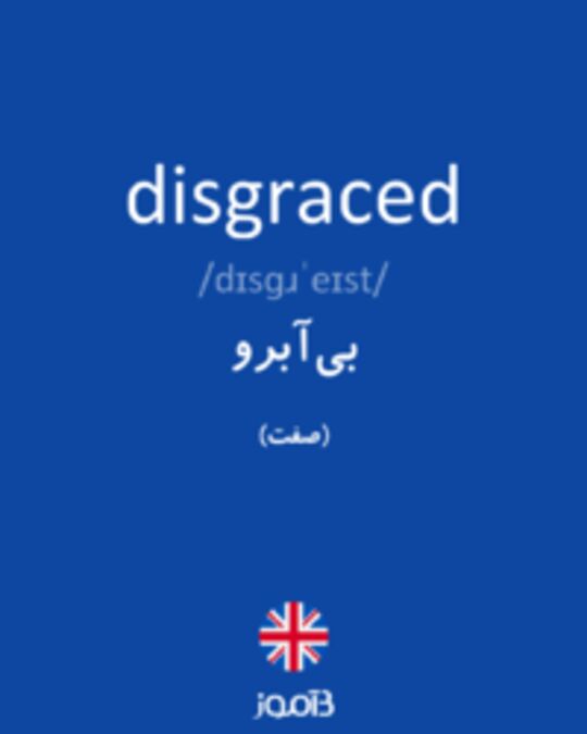  تصویر disgraced - دیکشنری انگلیسی بیاموز