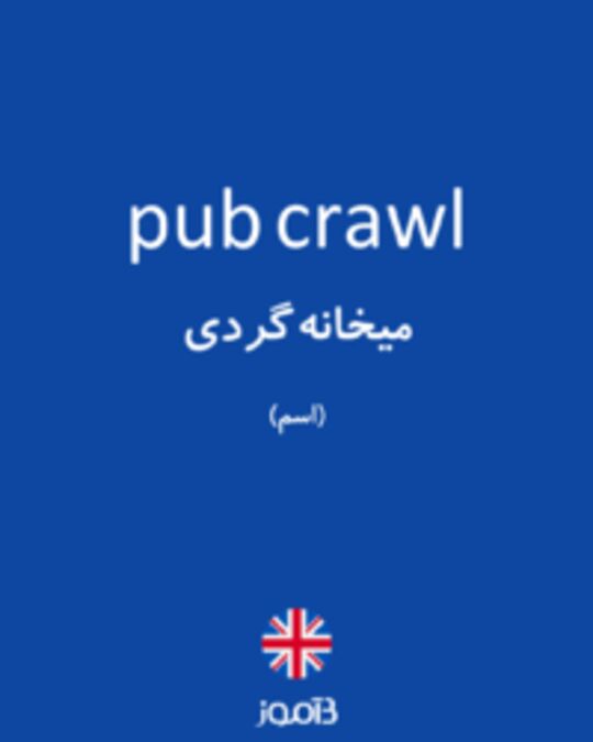  تصویر pub crawl - دیکشنری انگلیسی بیاموز