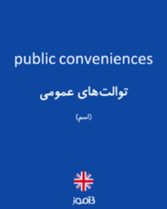  تصویر public conveniences - دیکشنری انگلیسی بیاموز