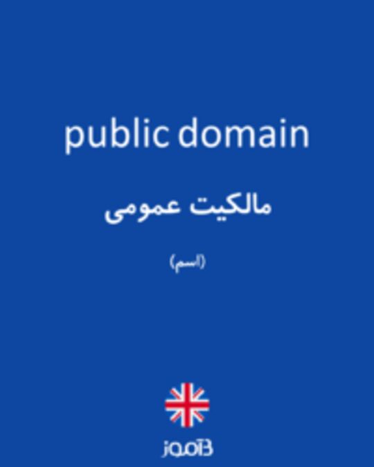  تصویر public domain - دیکشنری انگلیسی بیاموز