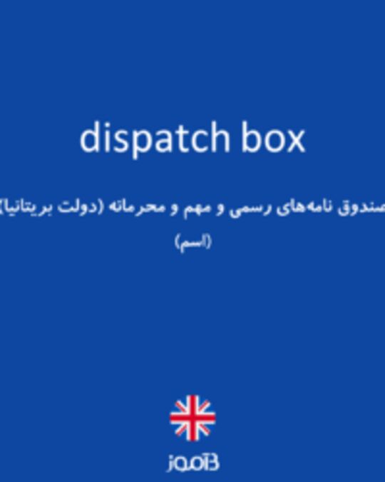  تصویر dispatch box - دیکشنری انگلیسی بیاموز