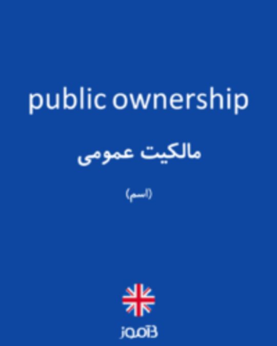  تصویر public ownership - دیکشنری انگلیسی بیاموز