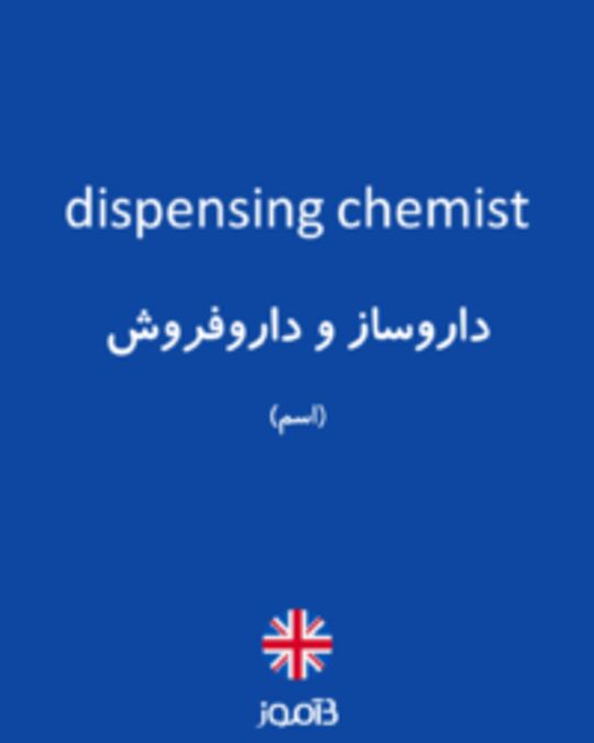  تصویر dispensing chemist - دیکشنری انگلیسی بیاموز