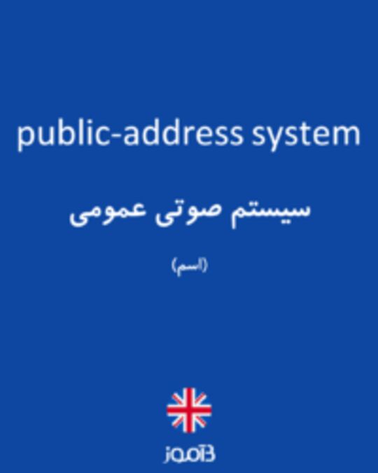  تصویر public-address system - دیکشنری انگلیسی بیاموز
