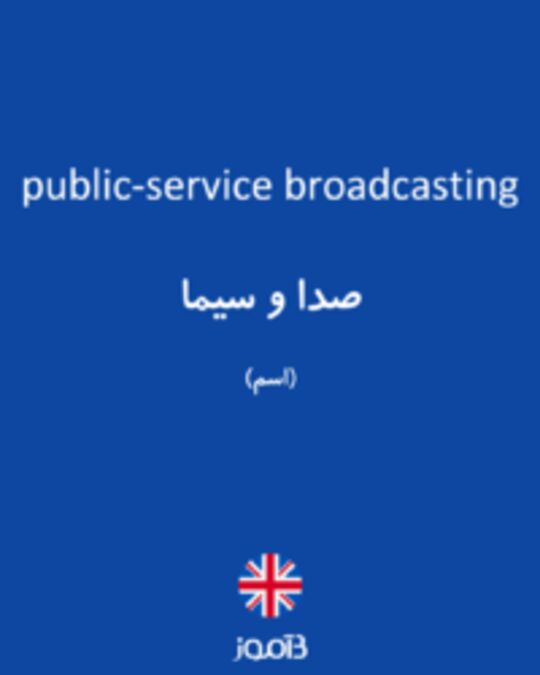  تصویر public-service broadcasting - دیکشنری انگلیسی بیاموز